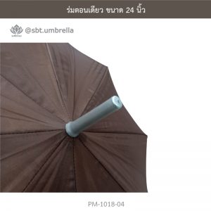 ร่มตอนเดียว สีน้ำตาล 24 นิ้ว