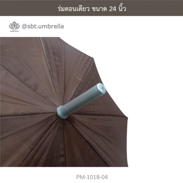 ร่มตอนเดียว สีน้ำตาล 24 นิ้ว