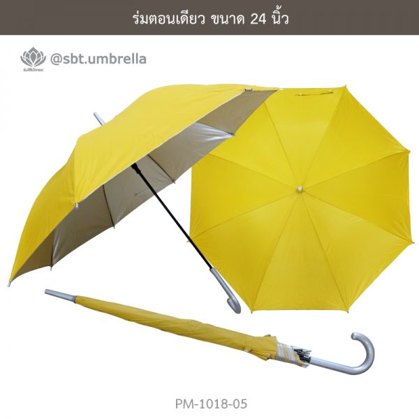 ร่มตอนเดียว สีเหลือง 24 นิ้ว