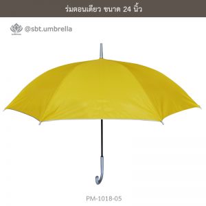 ร่มตอนเดียว สีเหลือง 24 นิ้ว