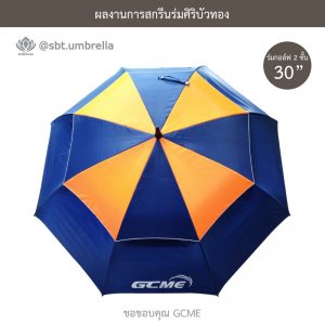 ร่มพรีเมียม ร่มกอล์ฟ 30 นิ้ว 2 ชั้น สกรีน GCME