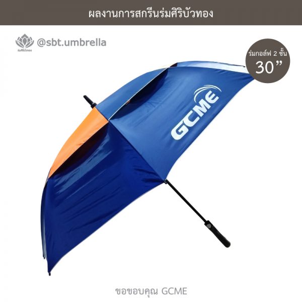 ร่มพรีเมียม ร่มกอล์ฟ 30 นิ้ว 2 ชั้น สกรีน GCME