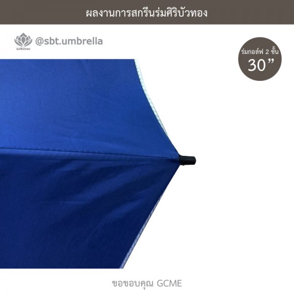 ร่มพรีเมียม ร่มกอล์ฟ 30 นิ้ว 2 ชั้น สกรีน GCME