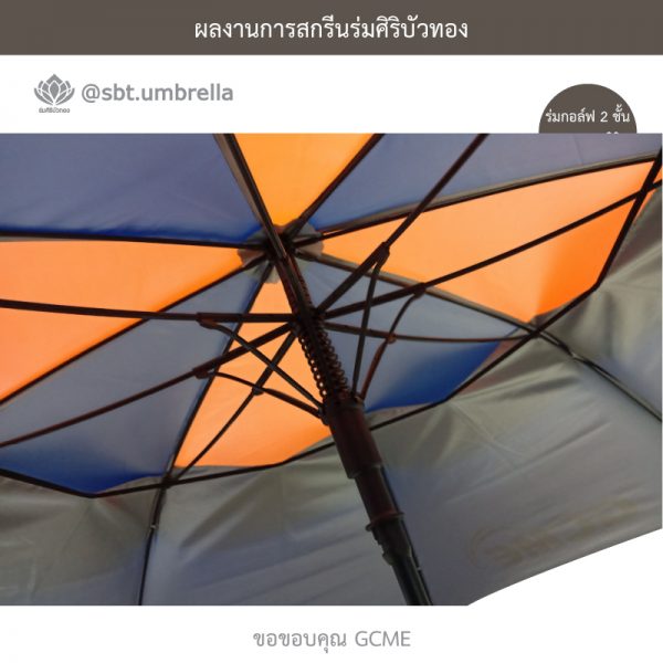 ร่มพรีเมียม ร่มกอล์ฟ 30 นิ้ว 2 ชั้น สกรีน GCME