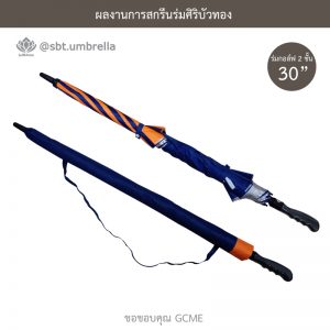 ร่มพรีเมียม ร่มกอล์ฟ 30 นิ้ว 2 ชั้น สกรีน GCME