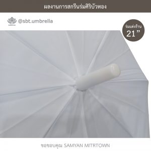 ร่มพรีเมียม ร่มตอนเดียว ขนาด 21 นิ้ว สกรีน SAMYAN MITRTOWN ร่มแต่งร้าน สีขาว