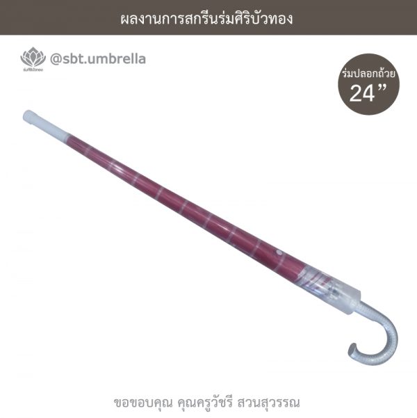 ร่มพรีเมียม ร่มปลอกถ้วย ขนาด 24 นิ้ว สกรีน ที่ระลึกงานเกษียณอายุราชการ