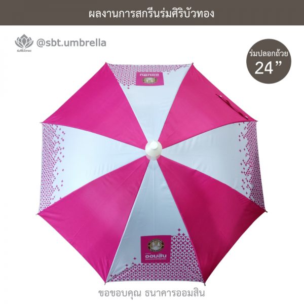 ร่มพรีเมียม ร่มปลอกถ้วย ขนาด 24 นิ้ว สกรีน ธนาคารออมสิน