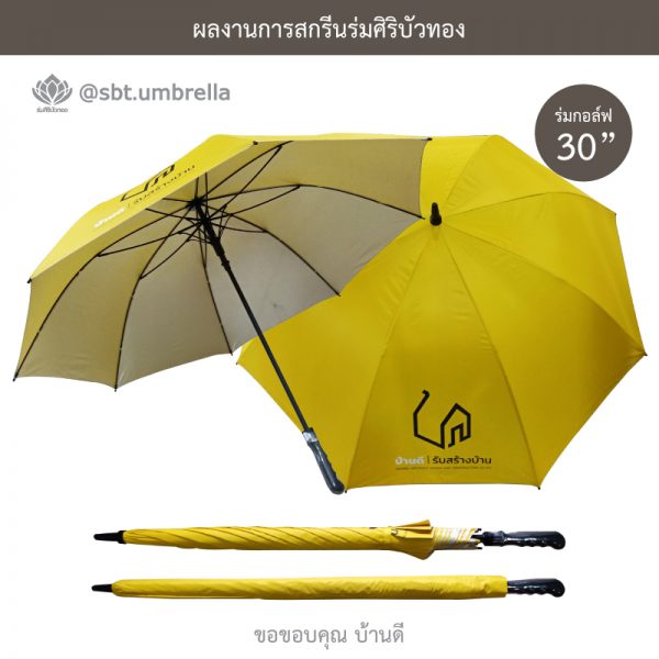 ร่มพรีเมียม ร่มกอล์ฟ 30 นิ้ว สกรีน บ้านดี l รับสร้างบ้าน