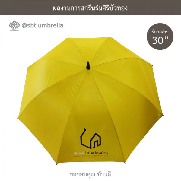 ร่มพรีเมียม ร่มกอล์ฟ 30 นิ้ว สกรีน บ้านดี l รับสร้างบ้าน
