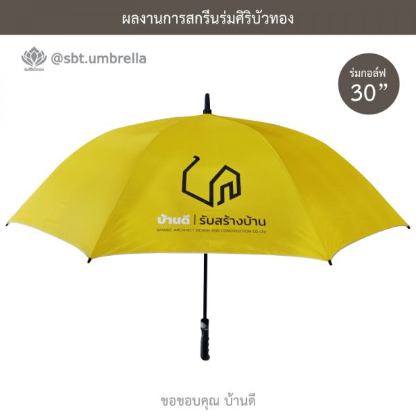 ร่มพรีเมียม ร่มกอล์ฟ 30 นิ้ว สกรีน บ้านดี l รับสร้างบ้าน