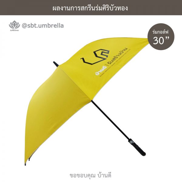 ร่มพรีเมียม ร่มกอล์ฟ 30 นิ้ว สกรีน บ้านดี l รับสร้างบ้าน