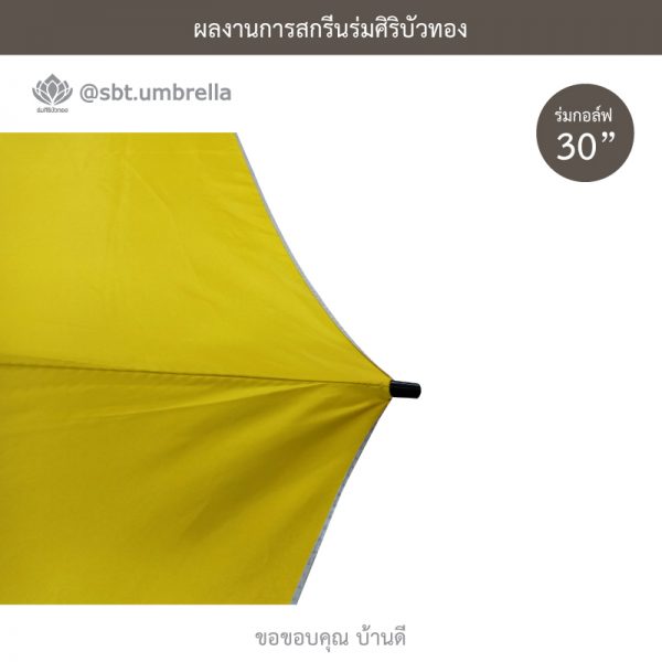 ร่มพรีเมียม ร่มกอล์ฟ 30 นิ้ว สกรีน บ้านดี l รับสร้างบ้าน
