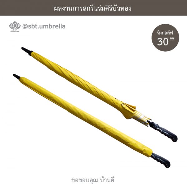ร่มพรีเมียม ร่มกอล์ฟ 30 นิ้ว สกรีน บ้านดี l รับสร้างบ้าน