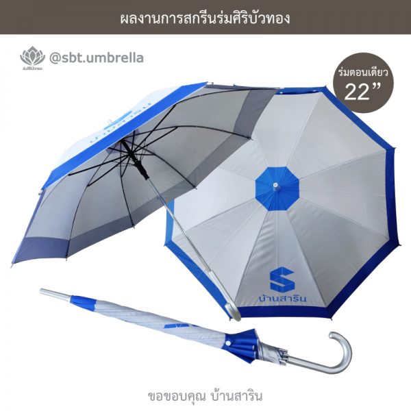 ร่มพรีเมียม ร่มตอนเดียว 22 นิ้ว สกรีน บ้านสาริน
