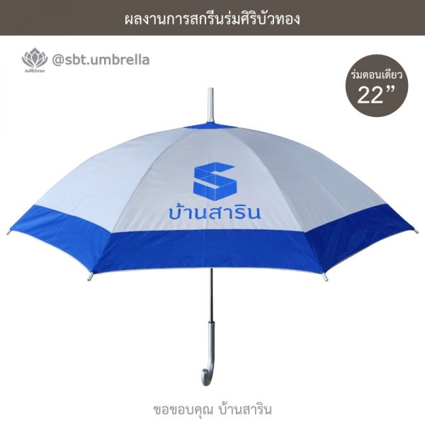 ร่มพรีเมียม ร่มตอนเดียว 22 นิ้ว สกรีน บ้านสาริน