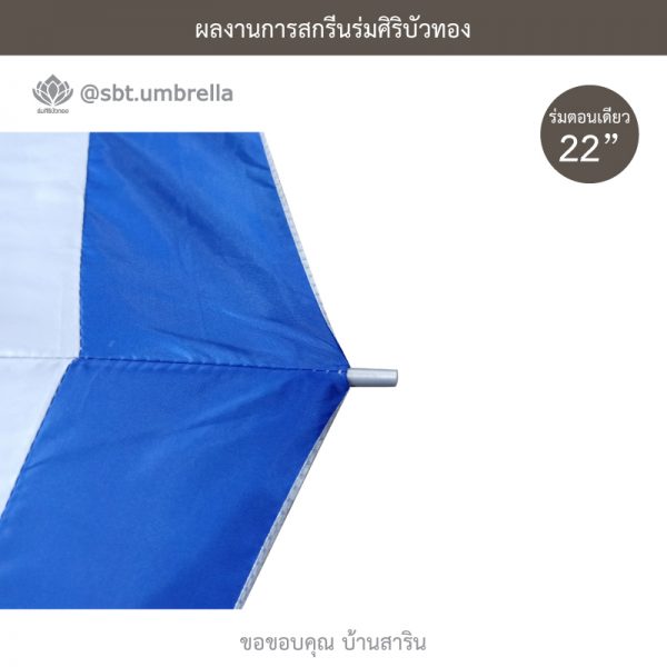 ร่มพรีเมียม ร่มตอนเดียว 22 นิ้ว สกรีน บ้านสาริน