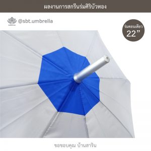 ร่มพรีเมียม ร่มตอนเดียว 22 นิ้ว สกรีน บ้านสาริน