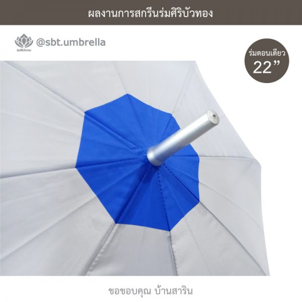 ร่มพรีเมียม ร่มตอนเดียว 22 นิ้ว สกรีน บ้านสาริน