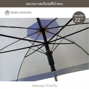 ร่มพรีเมียม ร่มตอนเดียว 22 นิ้ว สกรีน บ้านสาริน