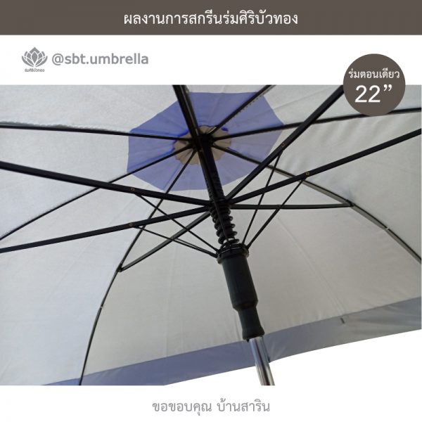 ร่มพรีเมียม ร่มตอนเดียว 22 นิ้ว สกรีน บ้านสาริน