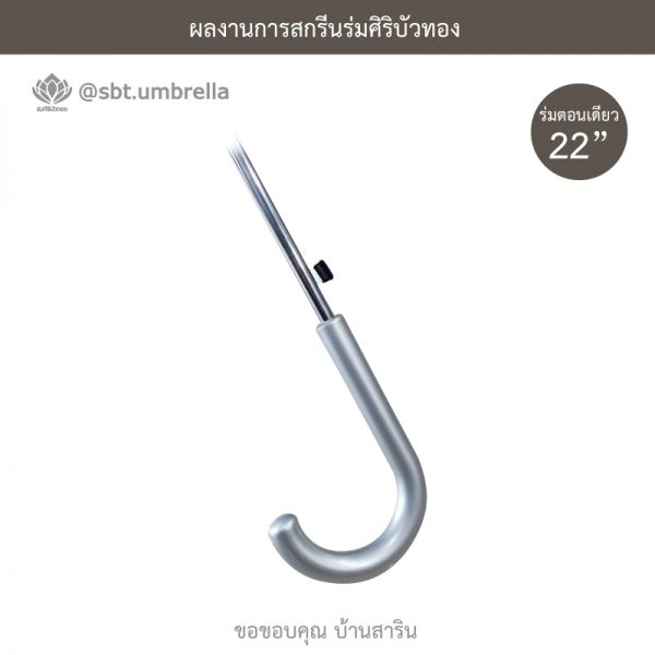 ร่มพรีเมียม ร่มตอนเดียว 22 นิ้ว สกรีน บ้านสาริน