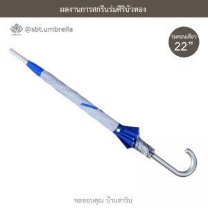ร่มพรีเมียม ร่มตอนเดียว 22 นิ้ว สกรีน บ้านสาริน