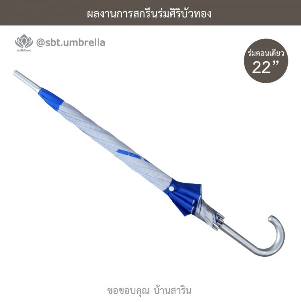 ร่มพรีเมียม ร่มตอนเดียว 22 นิ้ว สกรีน บ้านสาริน