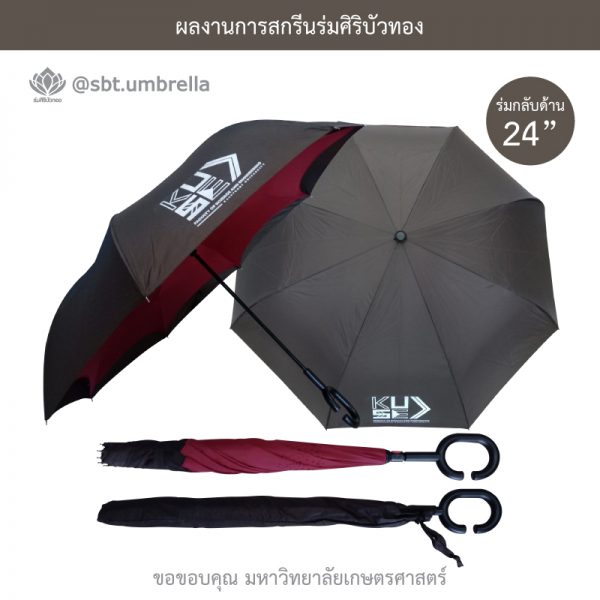 ร่มพรีเมียม ร่มกลับด้าน ขนาด 24 นิ้ว สกรีน มหาวิทยาลัยเกษตรศาสตร์