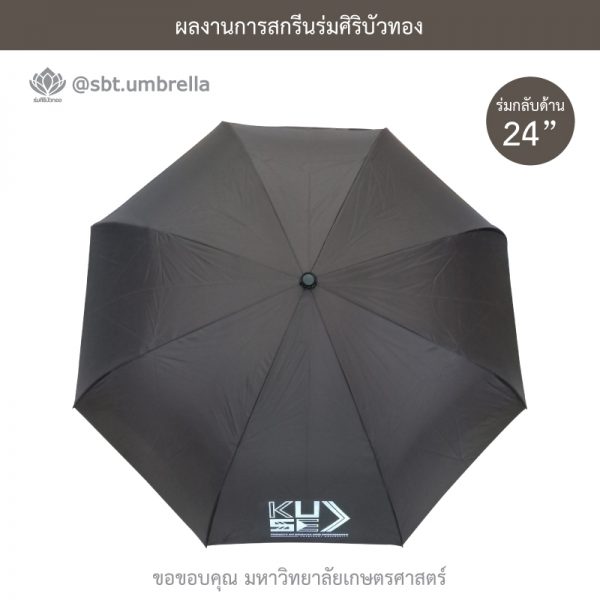 ร่มพรีเมียม ร่มกลับด้าน ขนาด 24 นิ้ว สกรีน มหาวิทยาลัยเกษตรศาสตร์
