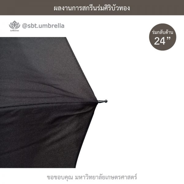 ร่มพรีเมียม ร่มกลับด้าน ขนาด 24 นิ้ว สกรีน มหาวิทยาลัยเกษตรศาสตร์