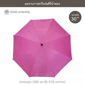 ร่มพรีเมียม ร่มกอล์ฟ 30 นิ้ว สีชมพู สกรีน SUPALAI