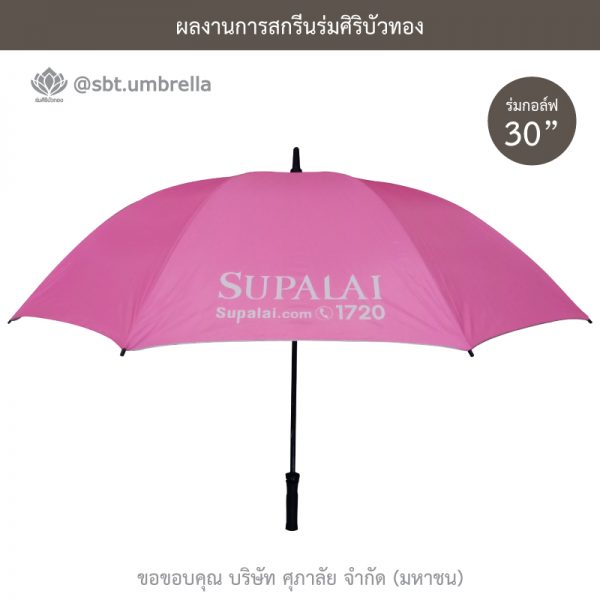ร่มพรีเมียม ร่มกอล์ฟ 30 นิ้ว สีชมพู สกรีน SUPALAI