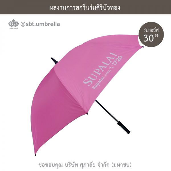 ร่มพรีเมียม ร่มกอล์ฟ 30 นิ้ว สีชมพู สกรีน SUPALAI