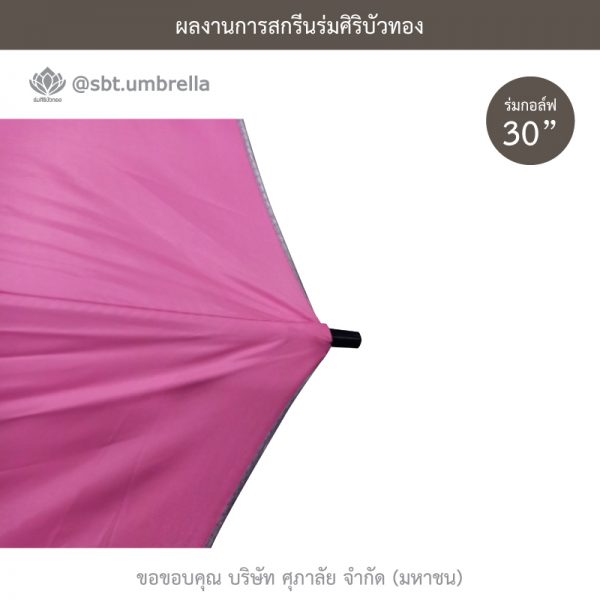 ร่มพรีเมียม ร่มกอล์ฟ 30 นิ้ว สีชมพู สกรีน SUPALAI