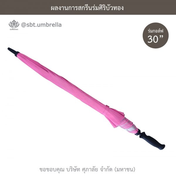 ร่มพรีเมียม ร่มกอล์ฟ 30 นิ้ว สีชมพู สกรีน SUPALAI
