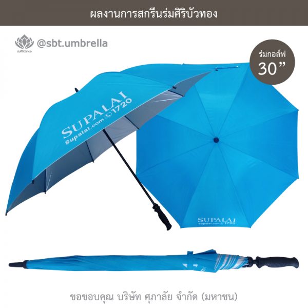 ร่มพรีเมียม ร่มกอล์ฟ 30 นิ้ว สีฟ้า สกรีน SUPALAI