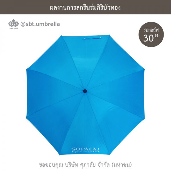 ร่มพรีเมียม ร่มกอล์ฟ 30 นิ้ว สีฟ้า สกรีน SUPALAI