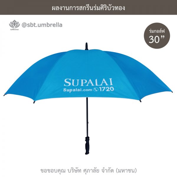 ร่มพรีเมียม ร่มกอล์ฟ 30 นิ้ว สีฟ้า สกรีน SUPALAI
