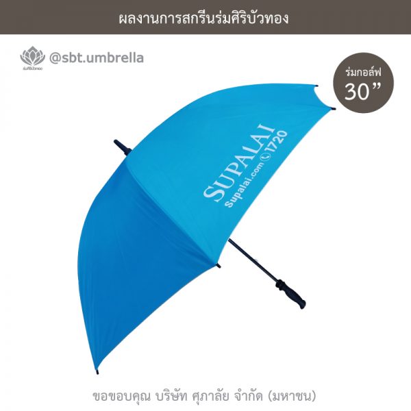 ร่มพรีเมียม ร่มกอล์ฟ 30 นิ้ว สีฟ้า สกรีน SUPALAI