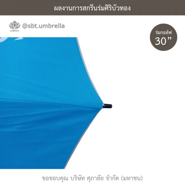 ร่มพรีเมียม ร่มกอล์ฟ 30 นิ้ว สีฟ้า สกรีน SUPALAI
