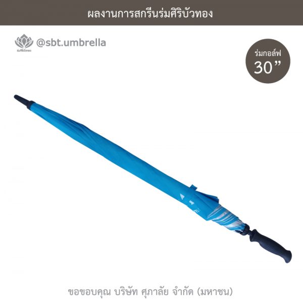 ร่มพรีเมียม ร่มกอล์ฟ 30 นิ้ว สีฟ้า สกรีน SUPALAI