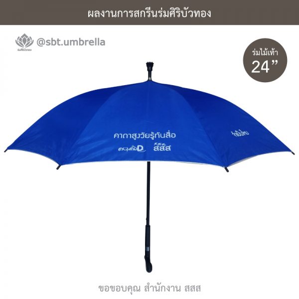 ร่มพรีเมียม ร่มไม้เท้า ขนาด 24 นิ้ว สีน้ำเงิน สกรีน สำนักงาน สสส