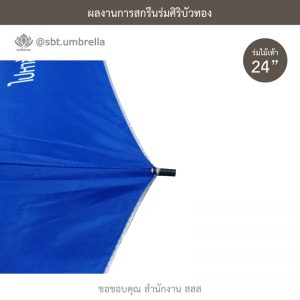 ร่มพรีเมียม ร่มไม้เท้า ขนาด 24 นิ้ว สีน้ำเงิน สกรีน สำนักงาน สสส