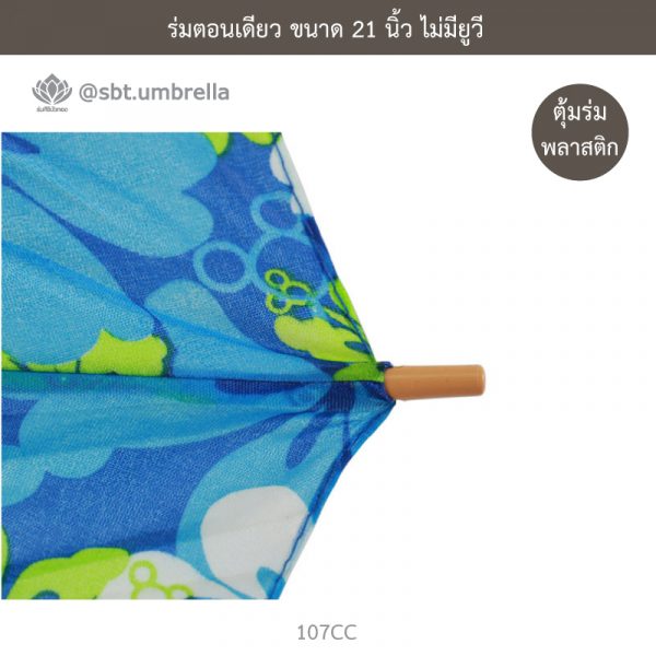 ร่มตอนเดียว ลายดอกไม้ซัมเมอร์ คละลาย 10 แบบ ขนาด 21 นิ้ว