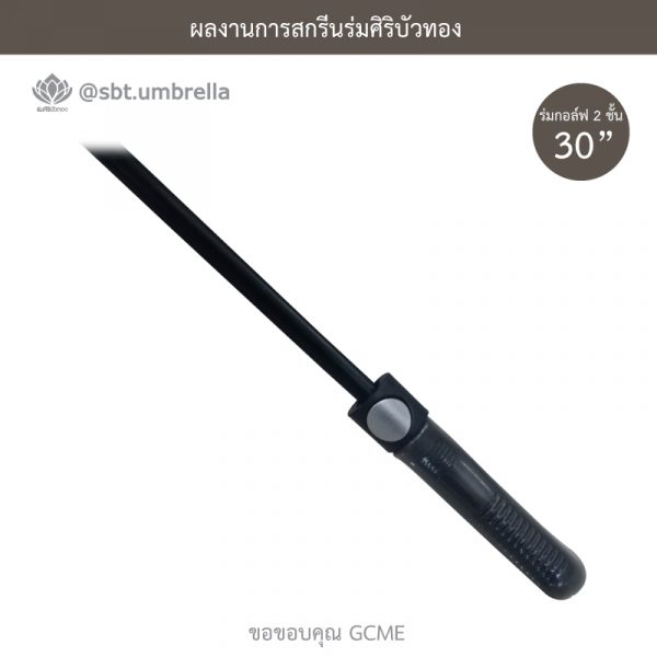 ร่มพรีเมียม ร่มกอล์ฟ 30 นิ้ว 2 ชั้น สีกรมท่า สกรีน GCME