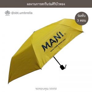 ร่มพรีเมี่ยม ร่มพับ 3 ตอน สกรีน MANI