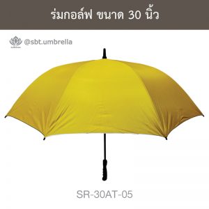 ร่มกอล์ฟ สีเหลือง 30 นิ้ว ด้ามจับออโต้