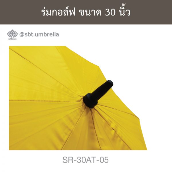 ร่มกอล์ฟ สีเหลือง 30 นิ้ว ด้ามจับออโต้