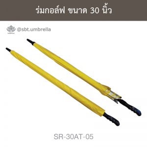 ร่มกอล์ฟ สีเหลือง 30 นิ้ว ด้ามจับออโต้